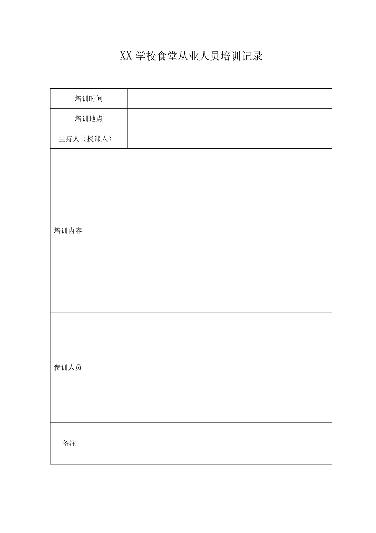 食品从业人员培训考核记录