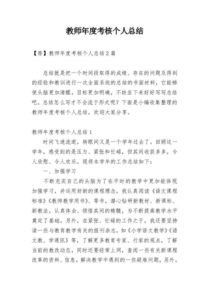 教师年度考核个人总结_77