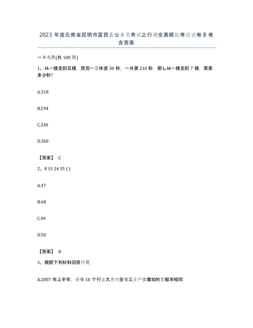 2023年度云南省昆明市富民县公务员考试之行测全真模拟考试试卷B卷含答案