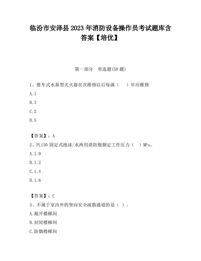 临汾市安泽县2023年消防设备操作员考试题库含答案【培优】