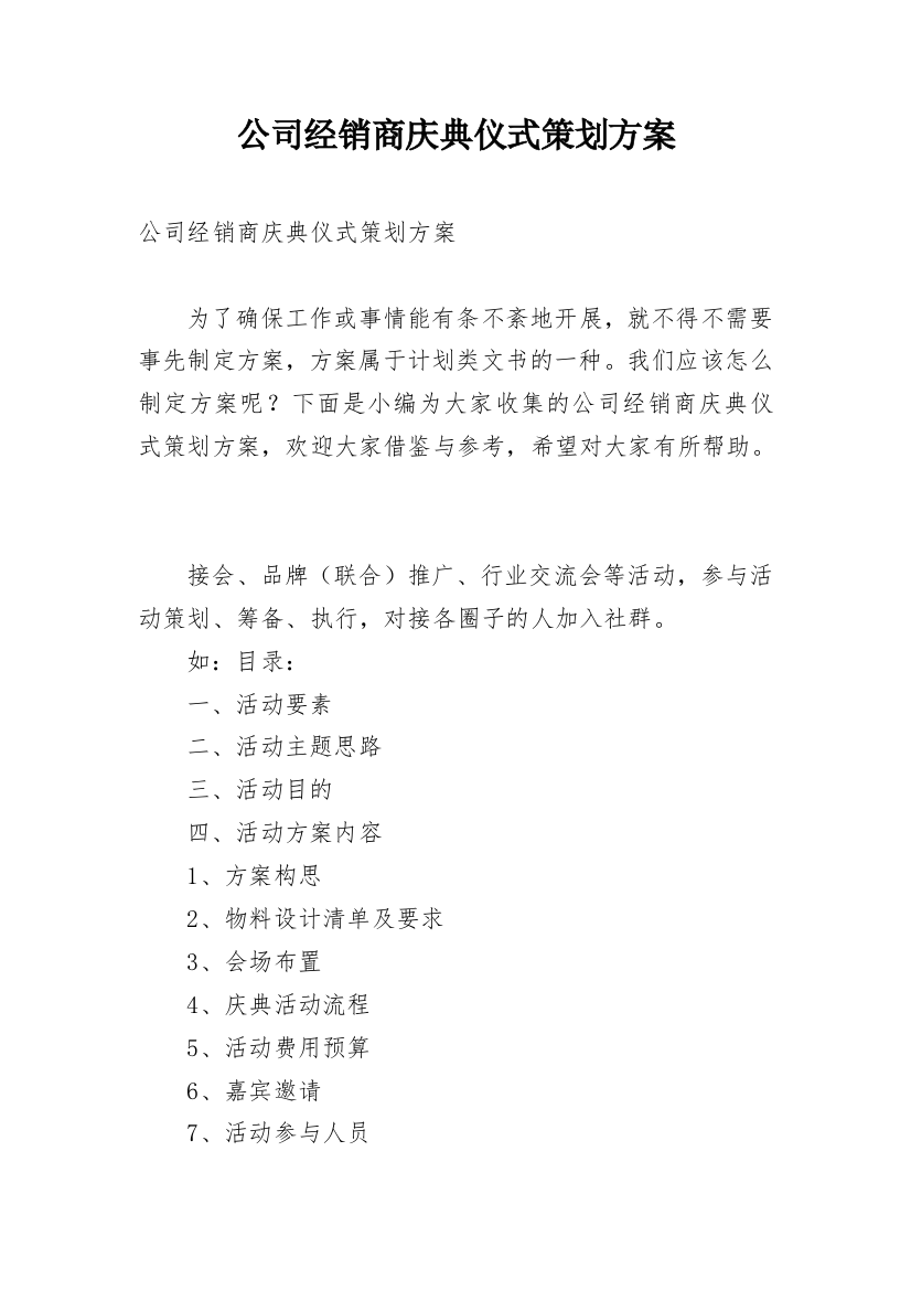 公司经销商庆典仪式策划方案