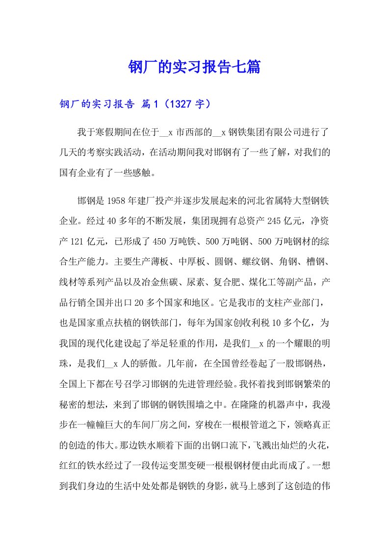 钢厂的实习报告七篇