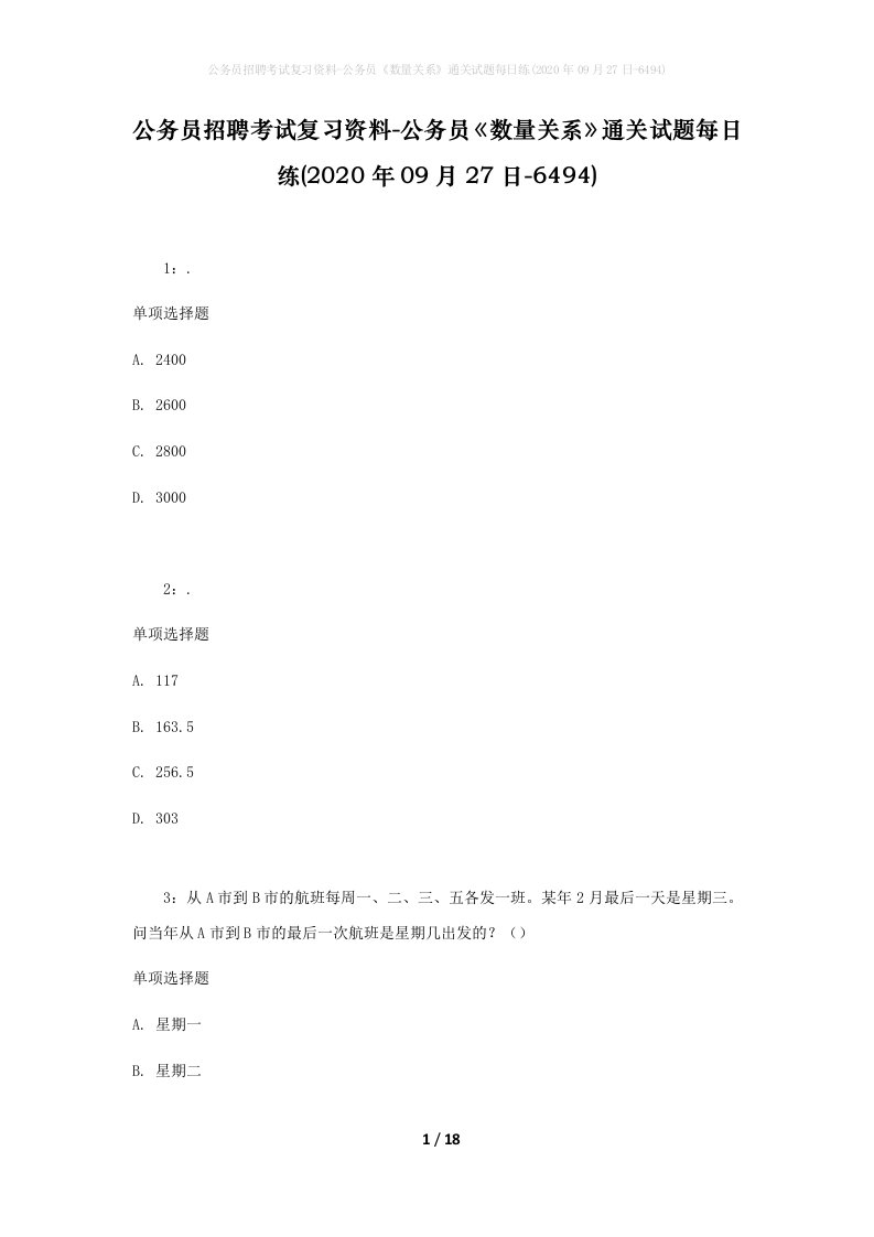 公务员招聘考试复习资料-公务员数量关系通关试题每日练2020年09月27日-6494