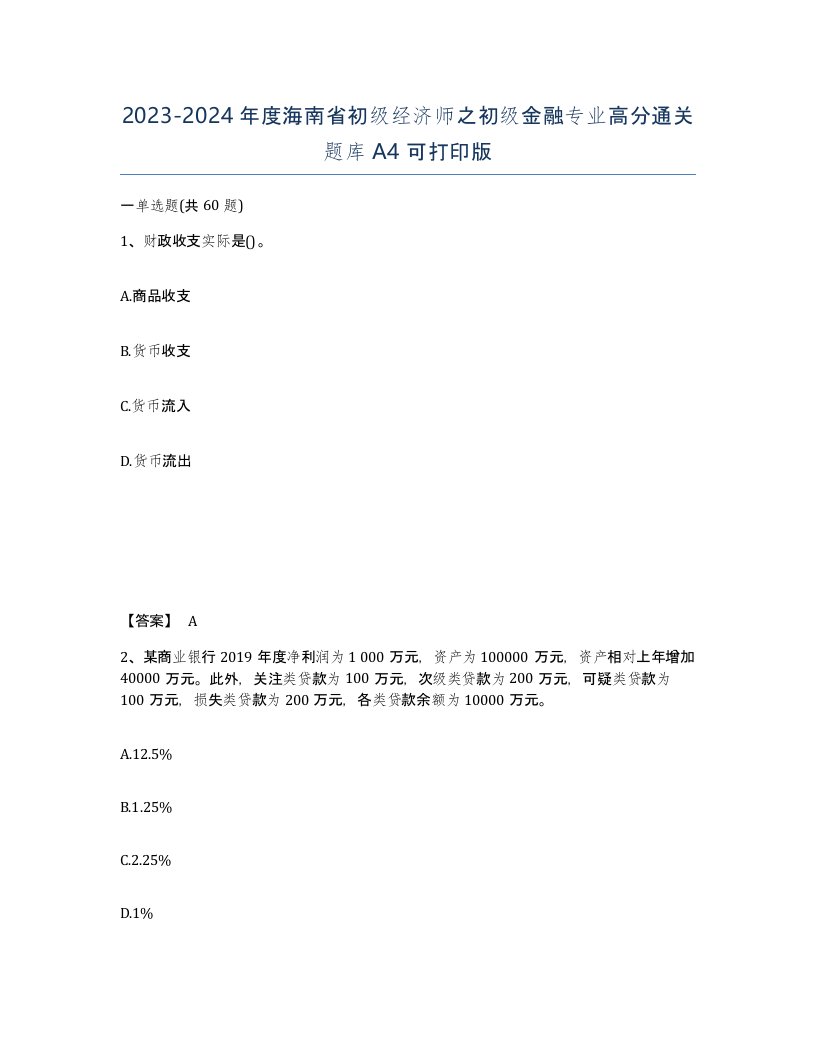 2023-2024年度海南省初级经济师之初级金融专业高分通关题库A4可打印版