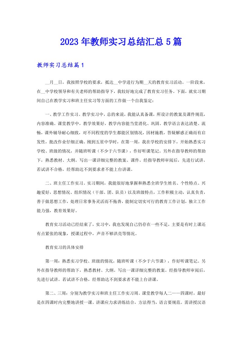 2023年教师实习总结汇总5篇