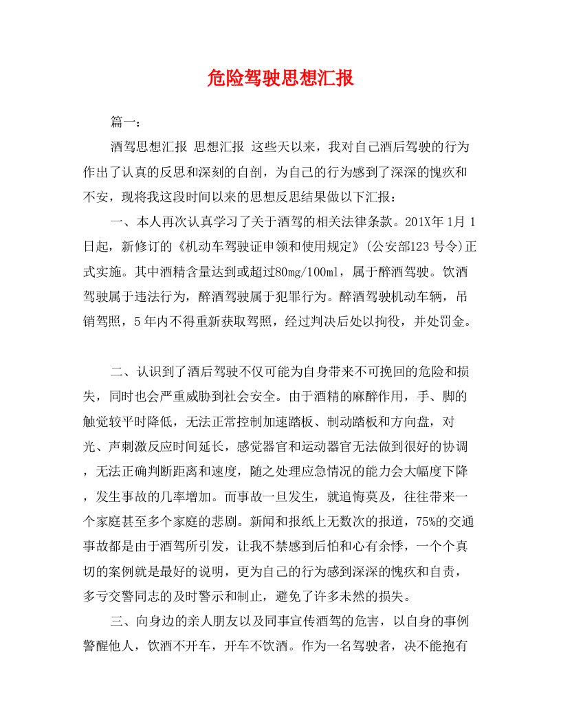 危险驾驶思想汇报