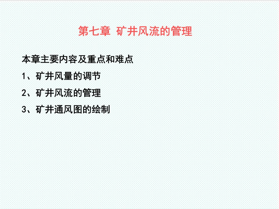 冶金行业-第五章矿井通风网络中风量分配与调节