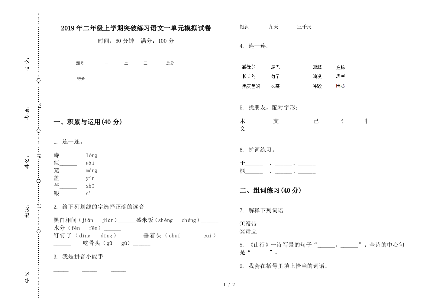 2019年二年级上学期突破练习语文一单元模拟试卷