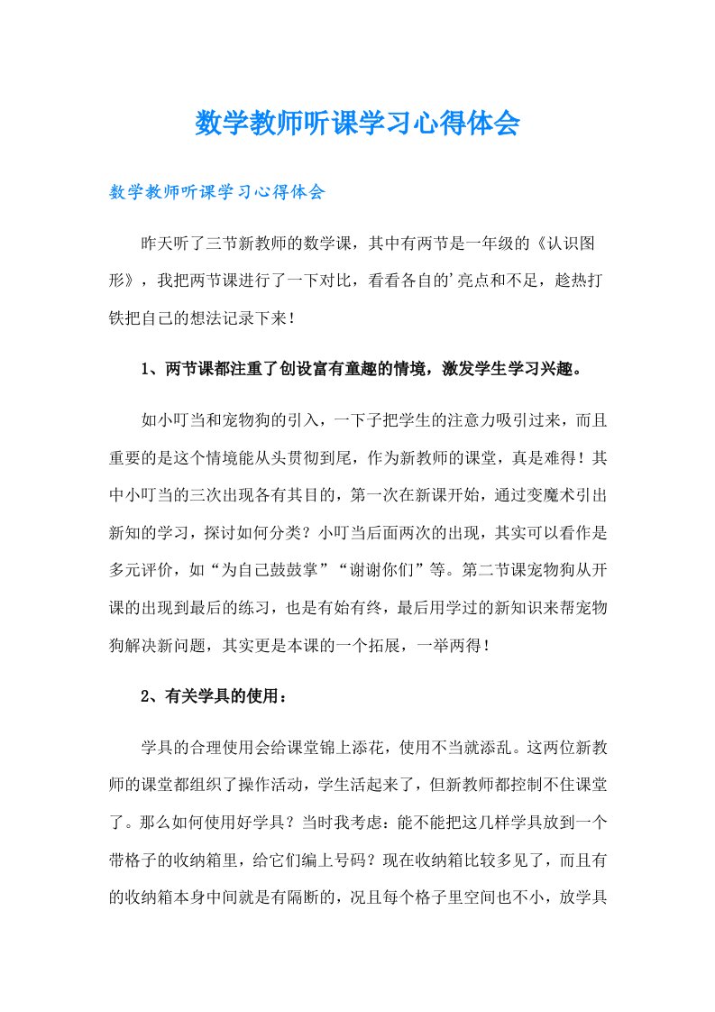 数学教师听课学习心得体会