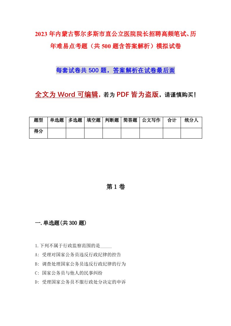 2023年内蒙古鄂尔多斯市直公立医院院长招聘高频笔试历年难易点考题共500题含答案解析模拟试卷