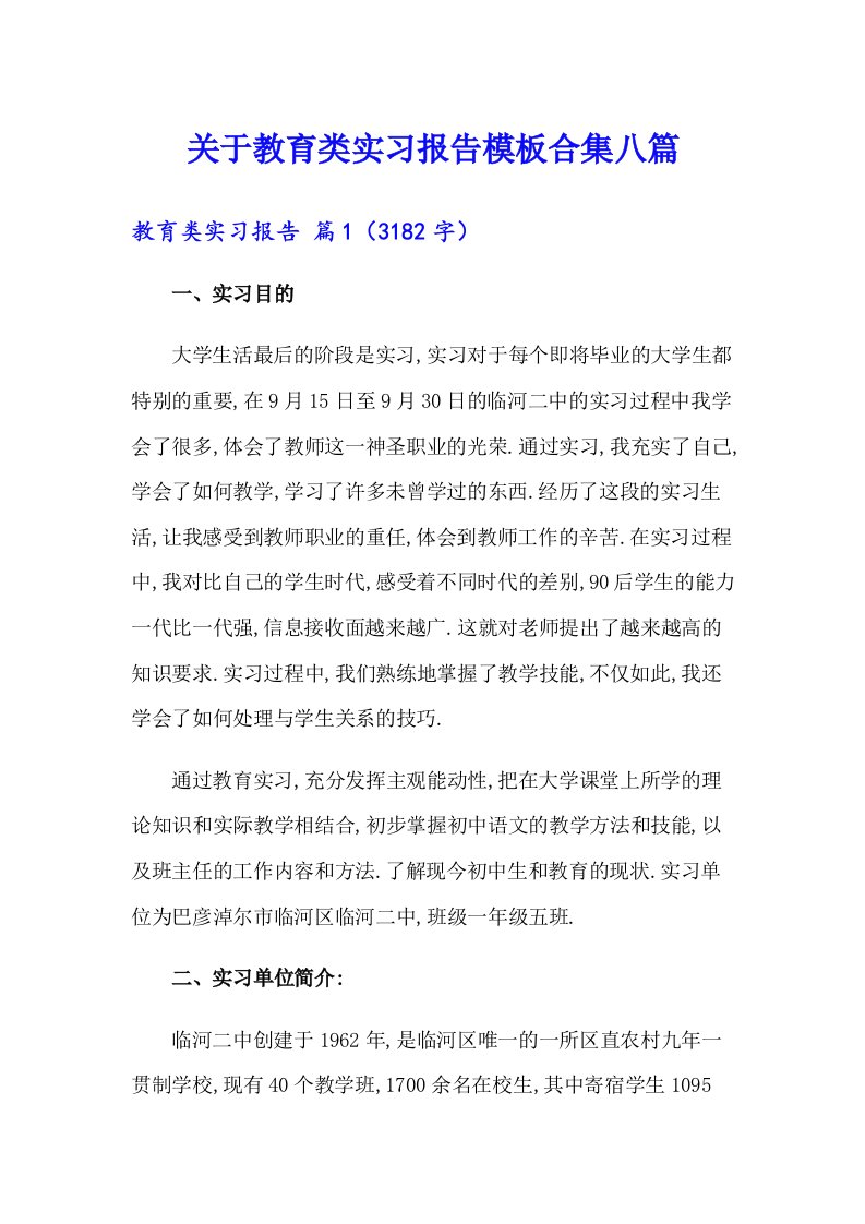 关于教育类实习报告模板合集八篇