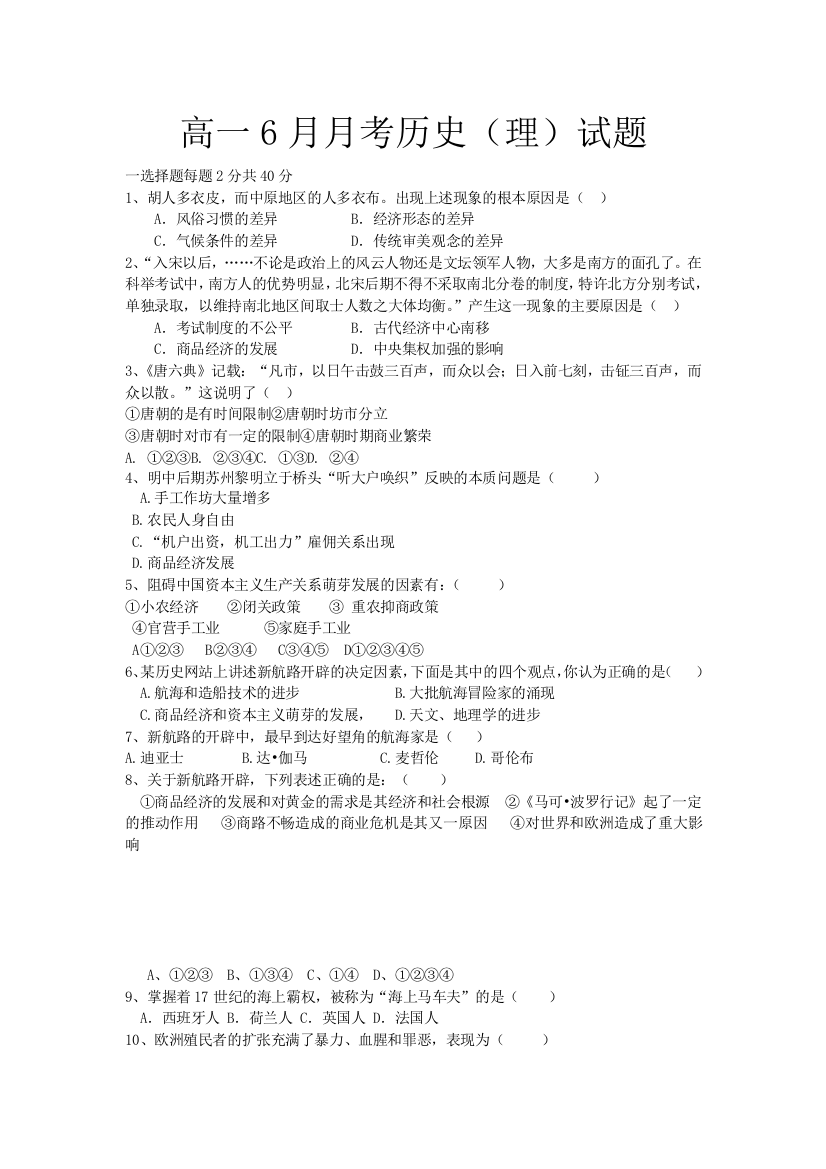 辽宁省沈阳铁路实验中学2012-2013学年高一6月月考历史（理）试题