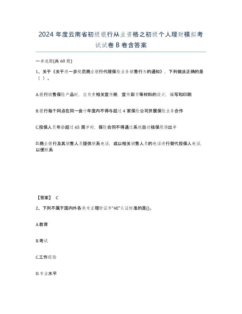 2024年度云南省初级银行从业资格之初级个人理财模拟考试试卷B卷含答案