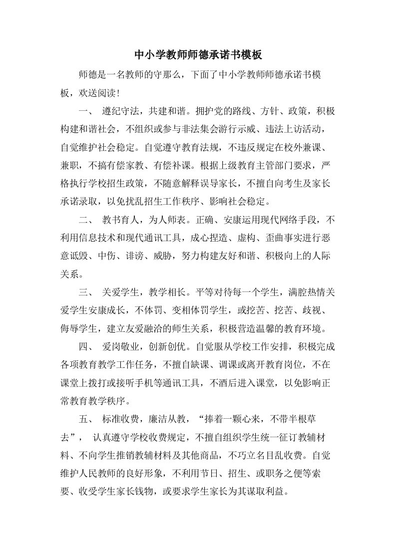 中小学教师师德承诺书模板