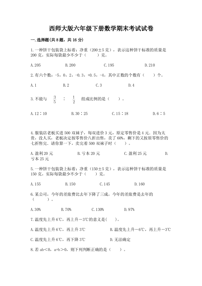 西师大版六年级下册数学期末考试试卷附参考答案（基础题）