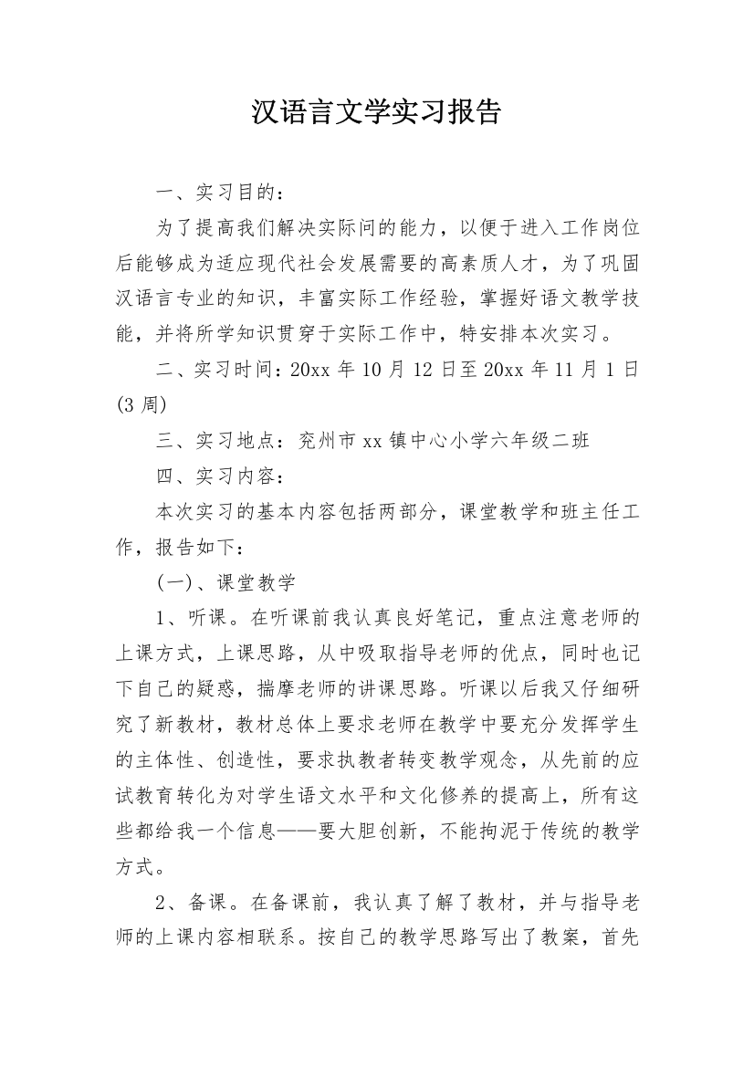 汉语言文学实习报告_1