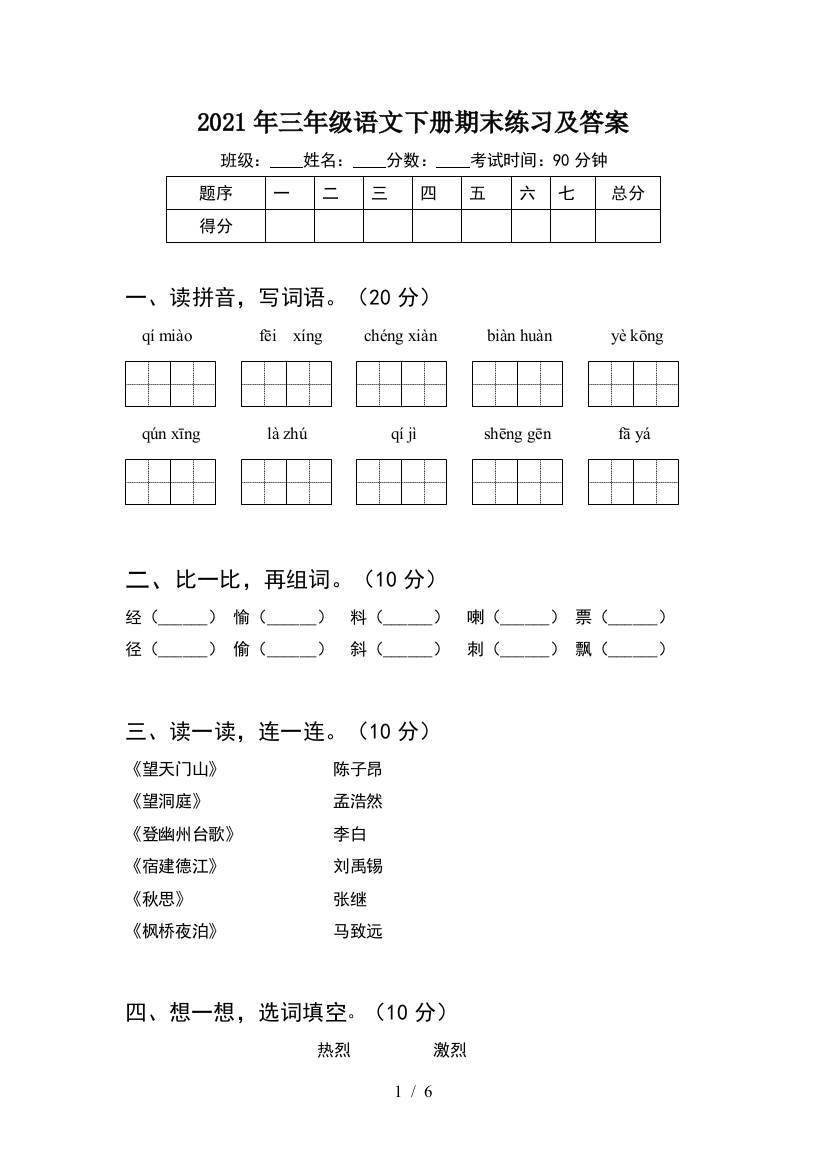 2021年三年级语文下册期末练习及答案