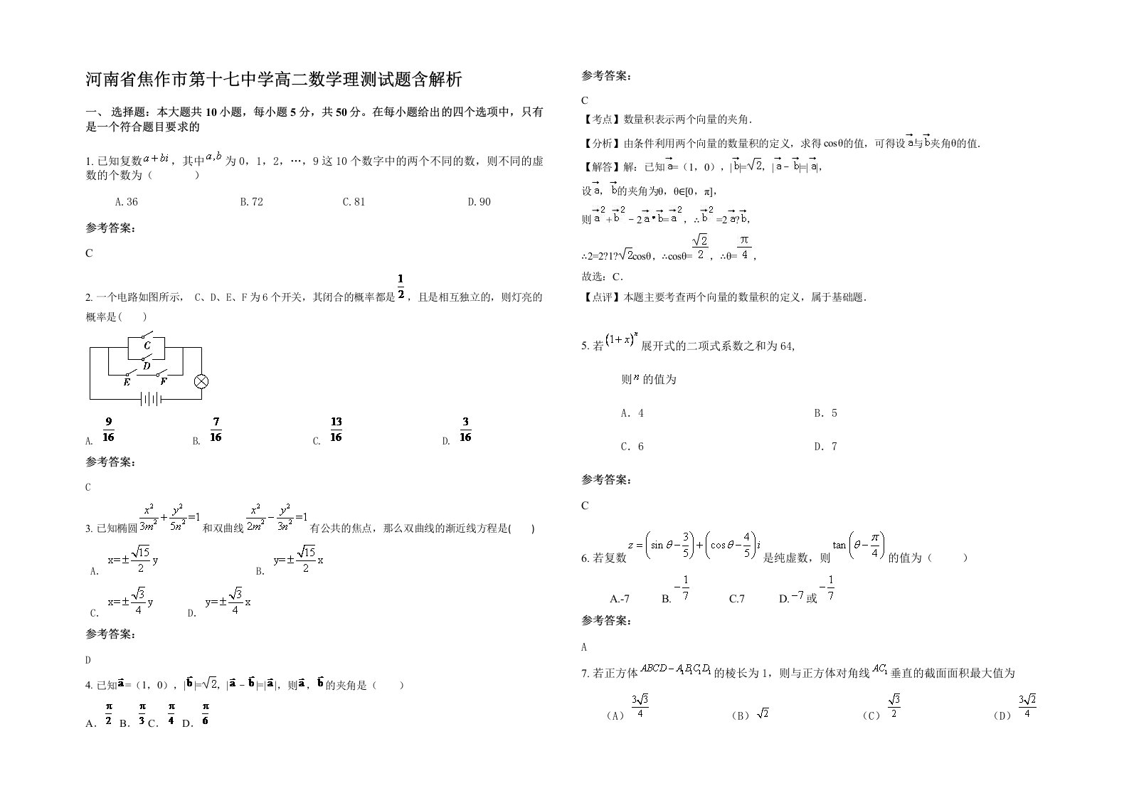 河南省焦作市第十七中学高二数学理测试题含解析