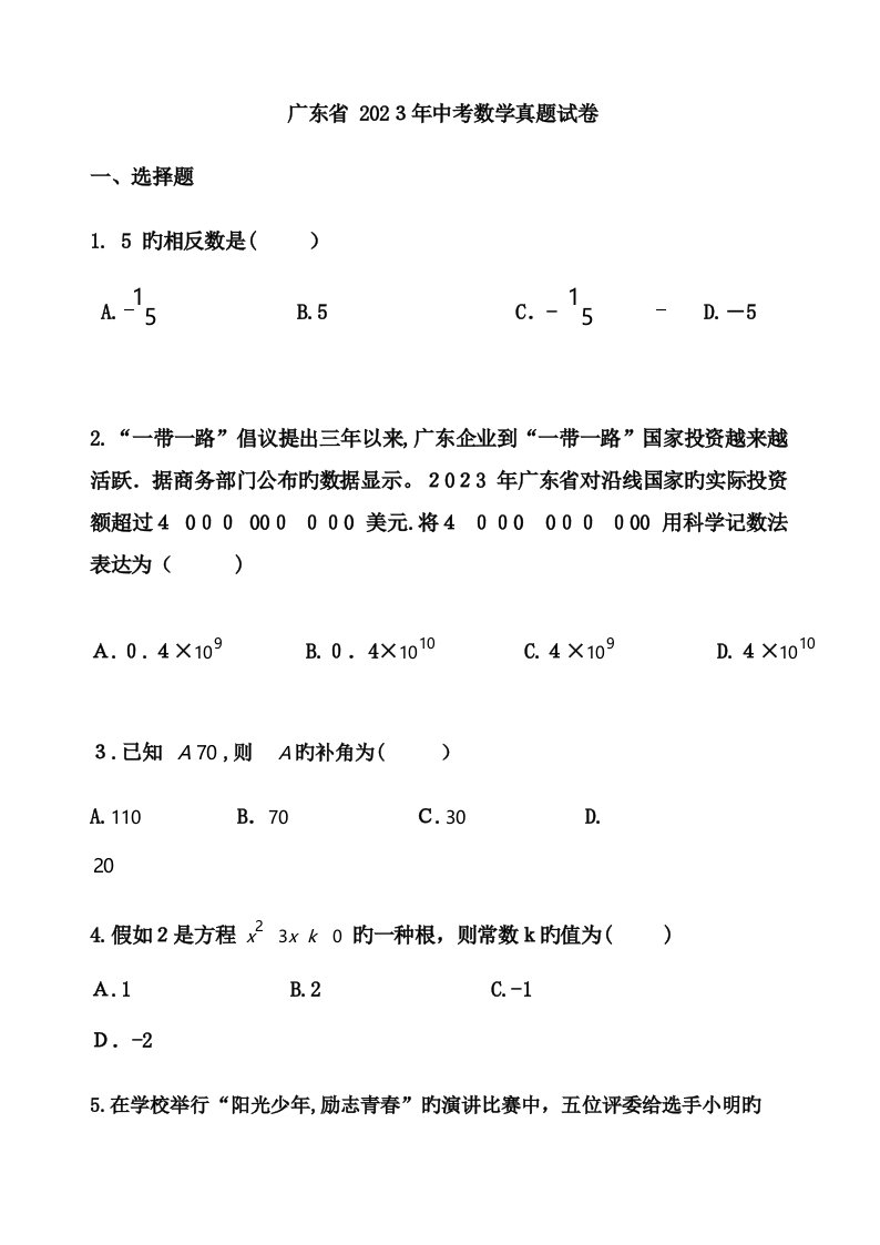 2023年广东省中考数学真题试卷