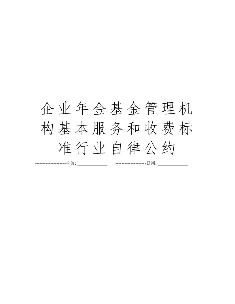 企业年金基金管理机构基本服务和收费标准行业自律公约