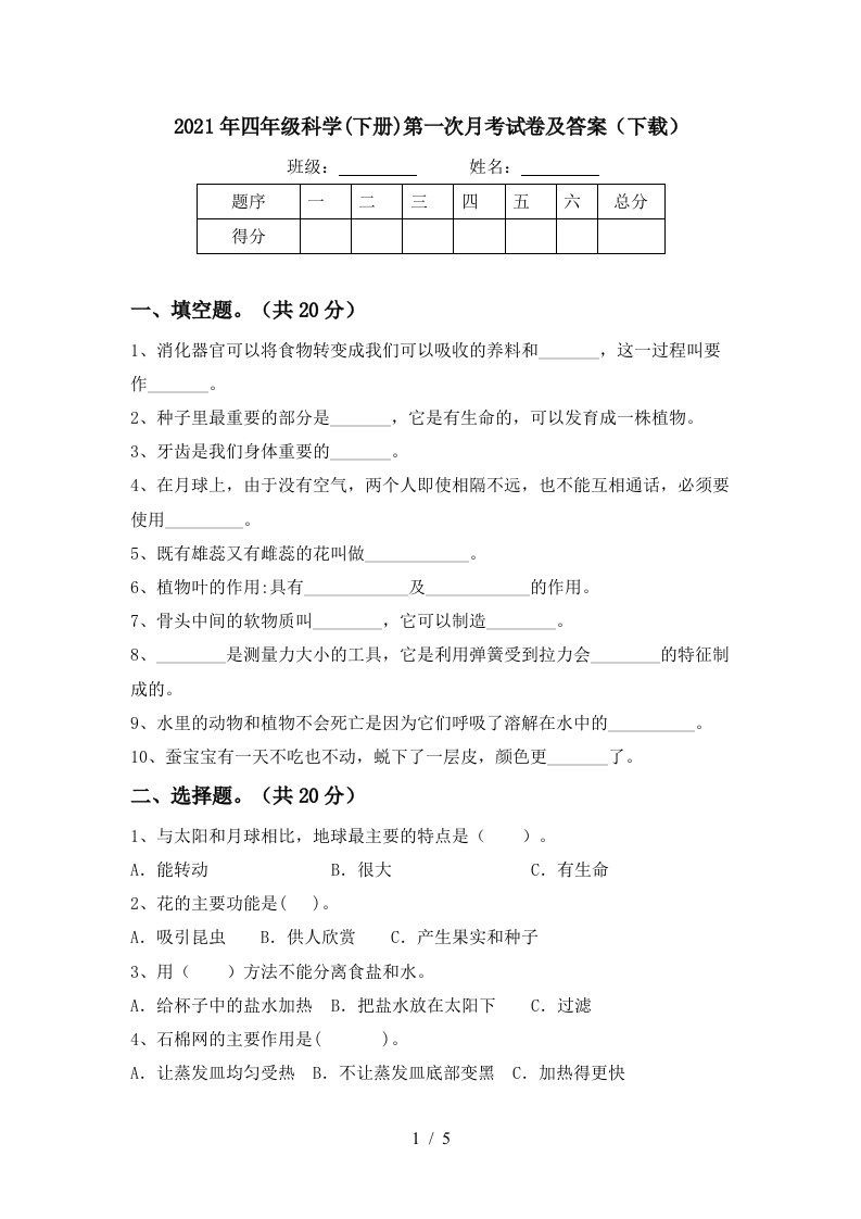 2021年四年级科学下册第一次月考试卷及答案下载