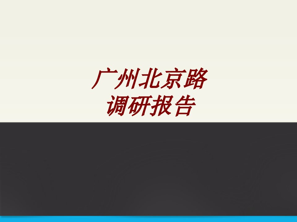 广州北京路调研报告经典课件