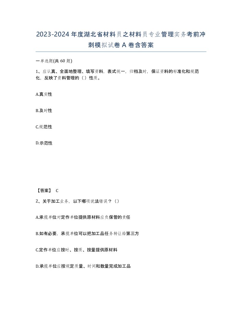 2023-2024年度湖北省材料员之材料员专业管理实务考前冲刺模拟试卷A卷含答案