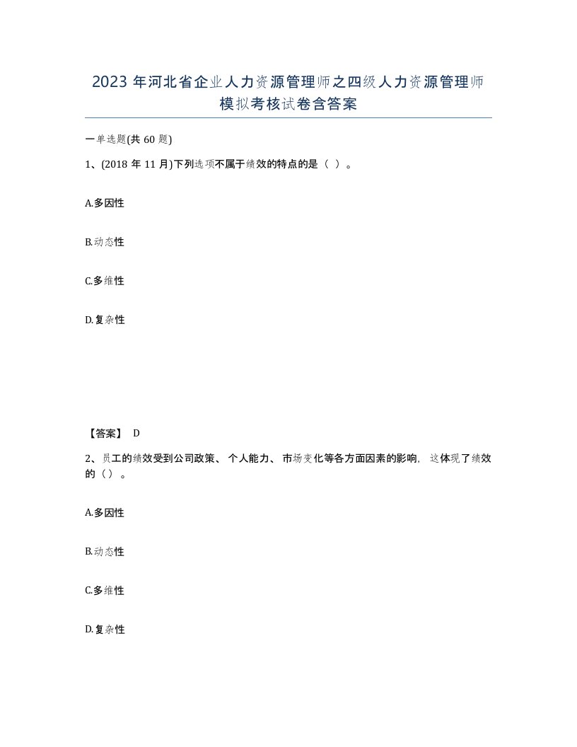 2023年河北省企业人力资源管理师之四级人力资源管理师模拟考核试卷含答案