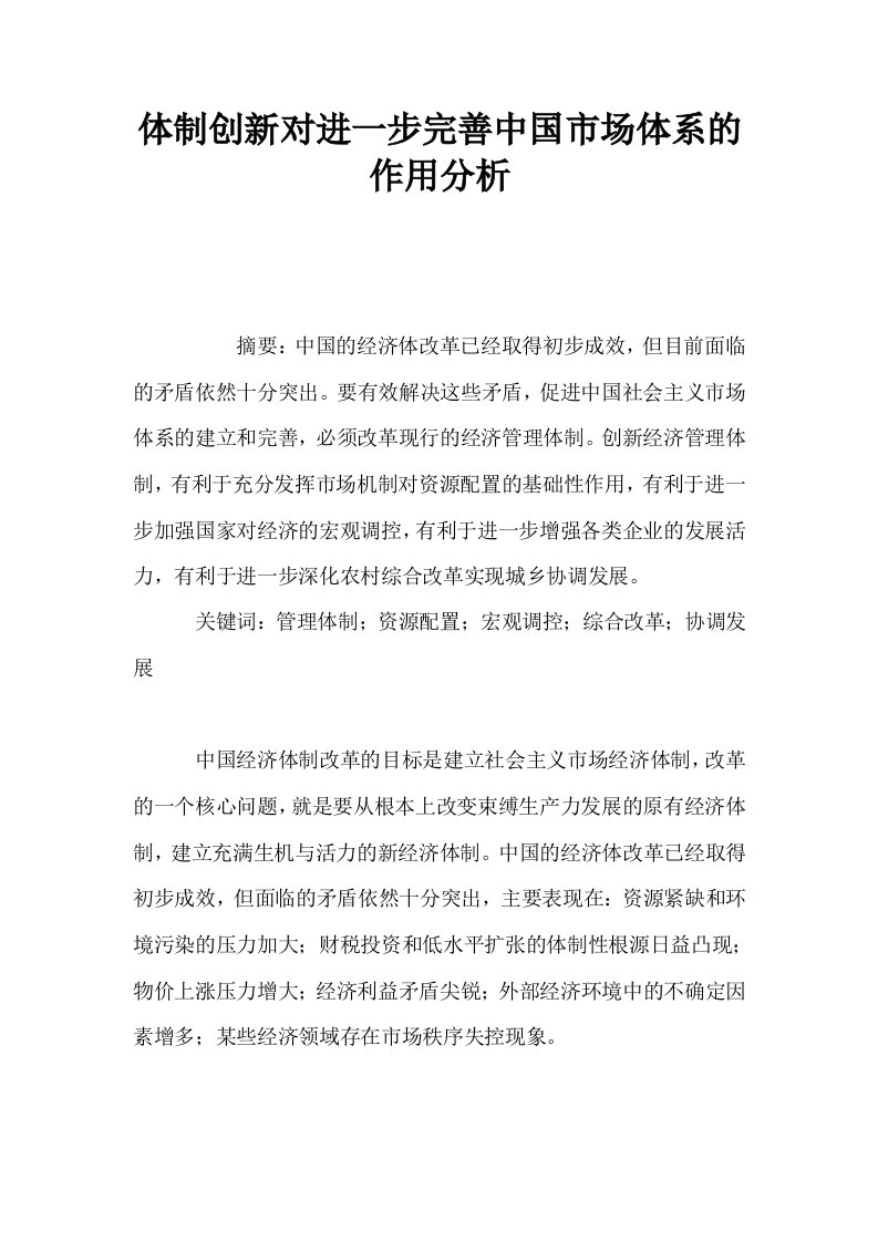 体制创新对进一步完善中国市场体系的作用分析