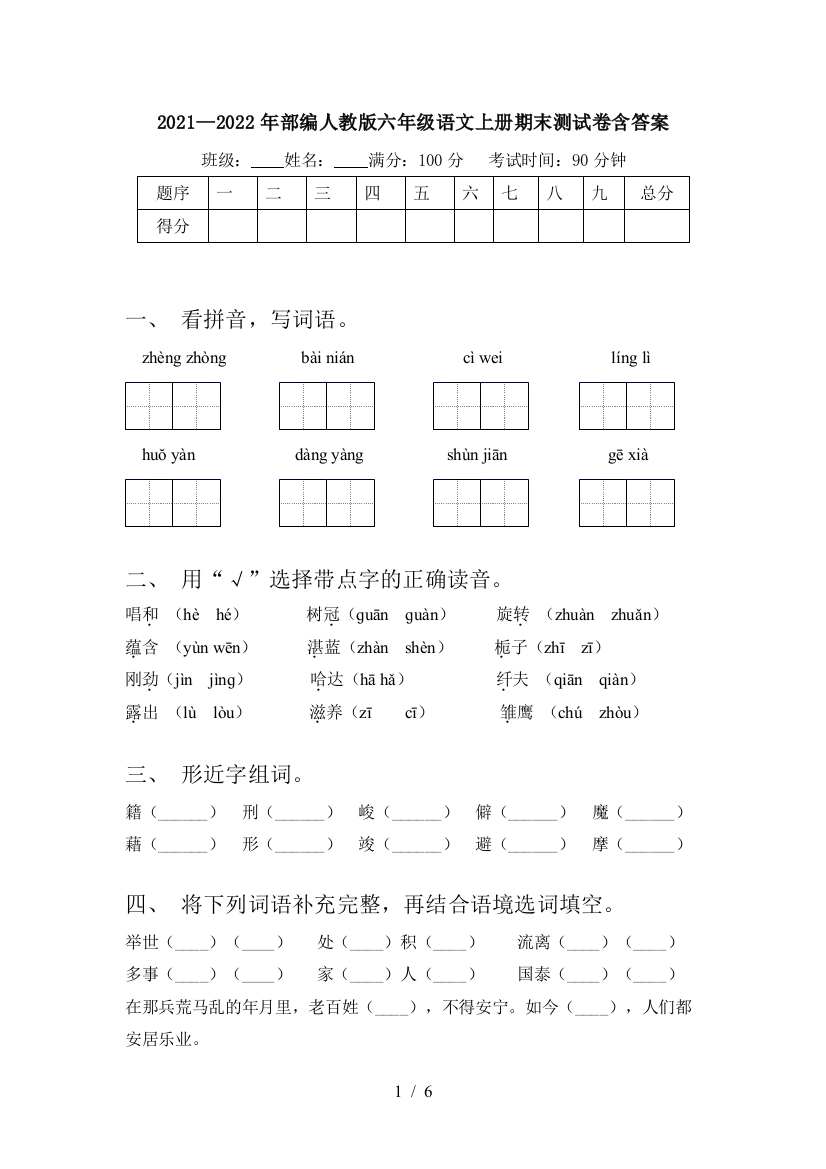 2021—2022年部编人教版六年级语文上册期末测试卷含答案