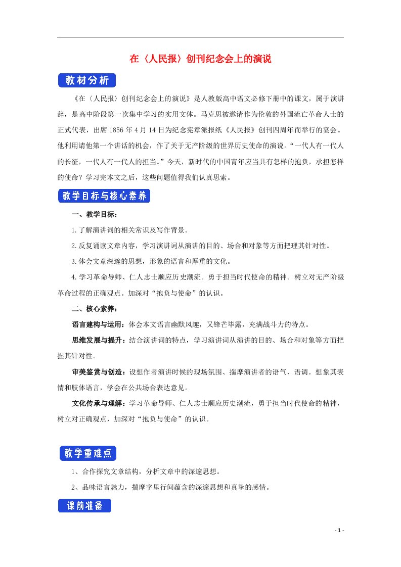 2020_2021学年新教材高中语文第五单元10.1在人民报创刊纪念会上的演说教案部编版必修下册