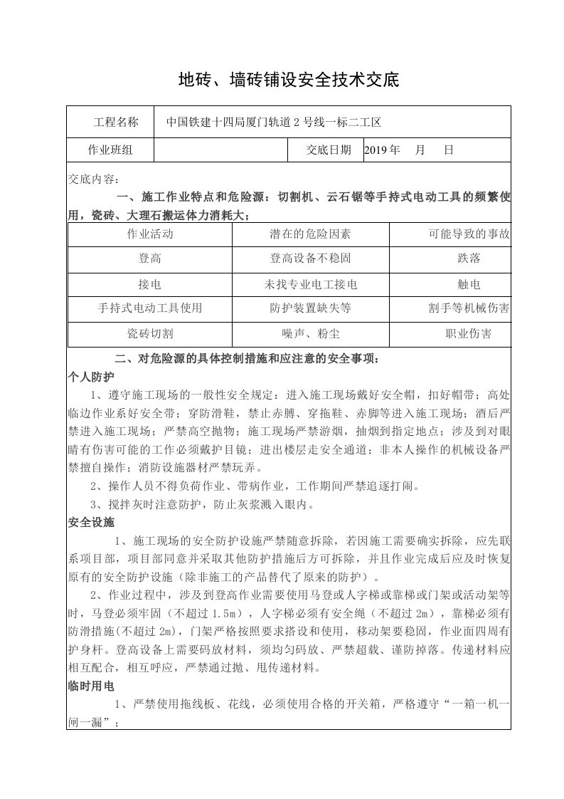 地砖墙砖铺设安全技术交底