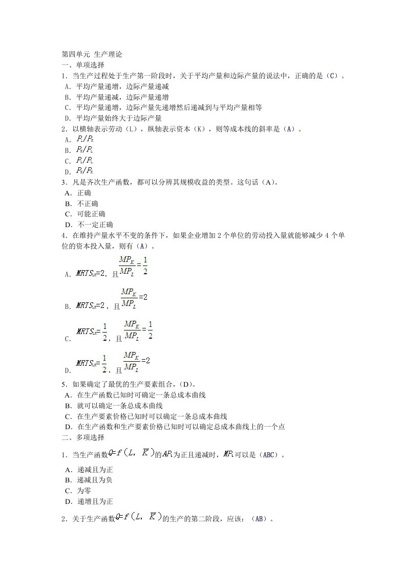 西经(微观第四版)课后题第四单元