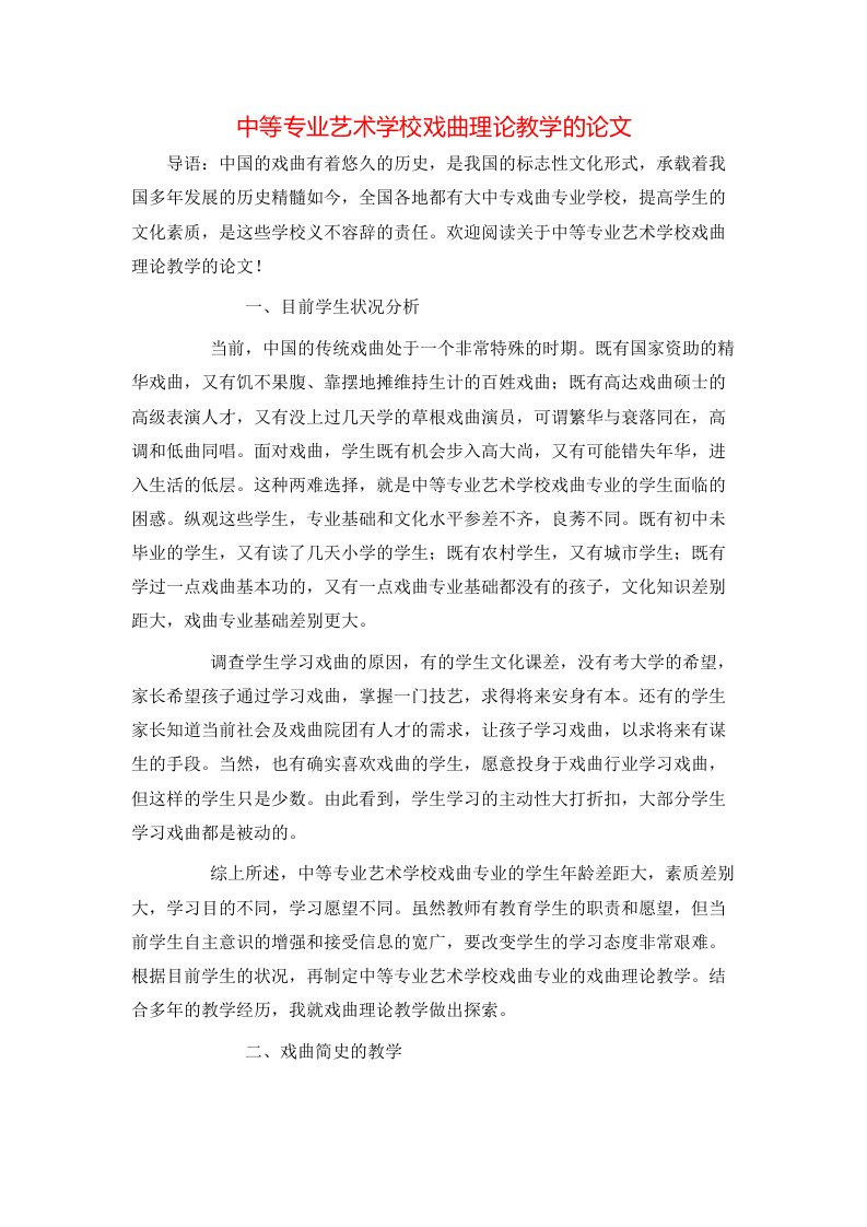 中等专业艺术学校戏曲理论教学的论文