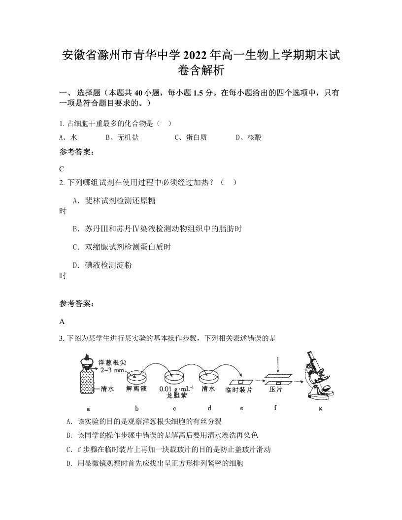 安徽省滁州市青华中学2022年高一生物上学期期末试卷含解析