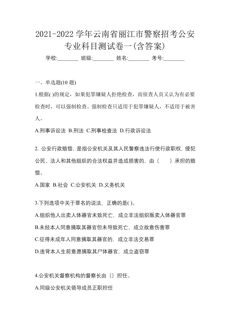 2021-2022学年云南省丽江市警察招考公安专业科目测试卷一含答案