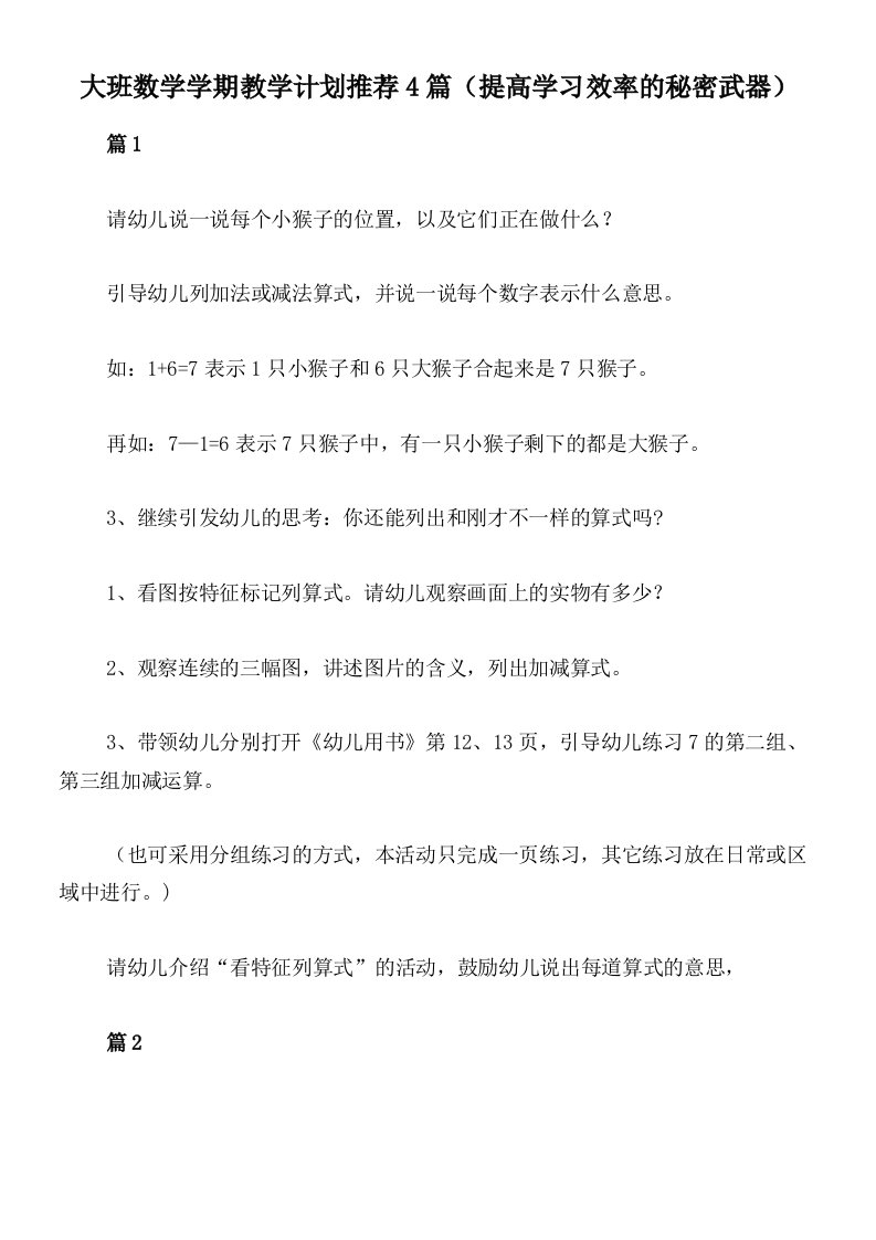 大班数学学期教学计划推荐4篇（提高学习效率的秘密武器）