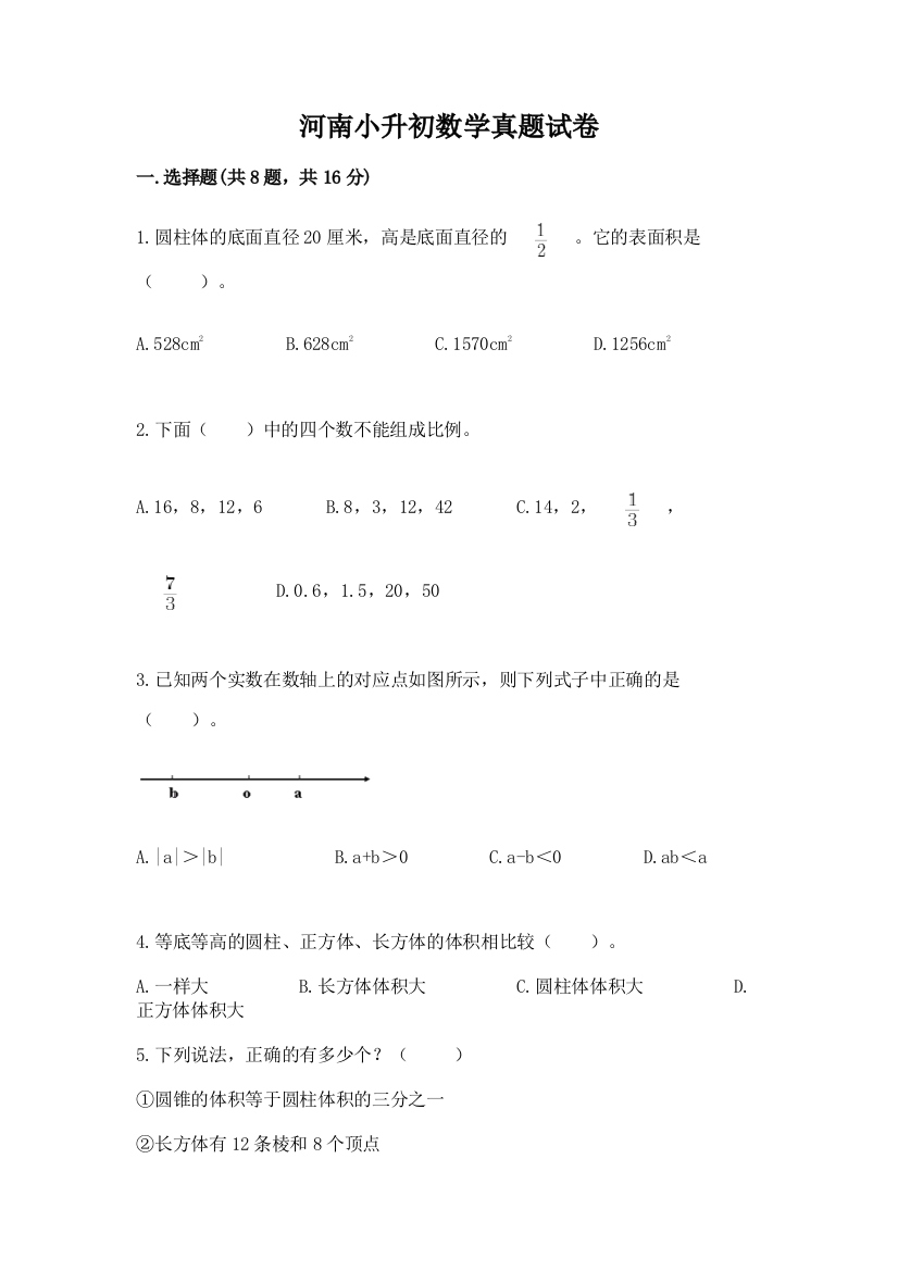 河南小升初数学真题试卷最新