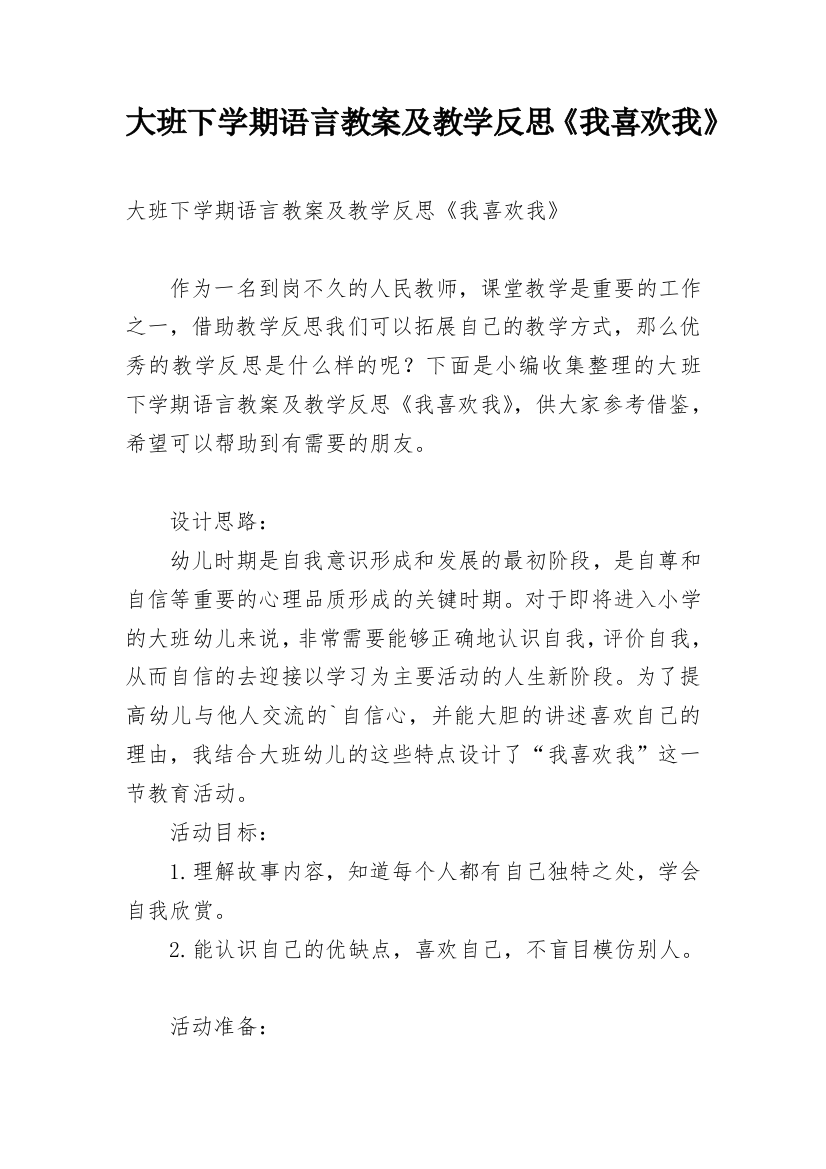 大班下学期语言教案及教学反思《我喜欢我》