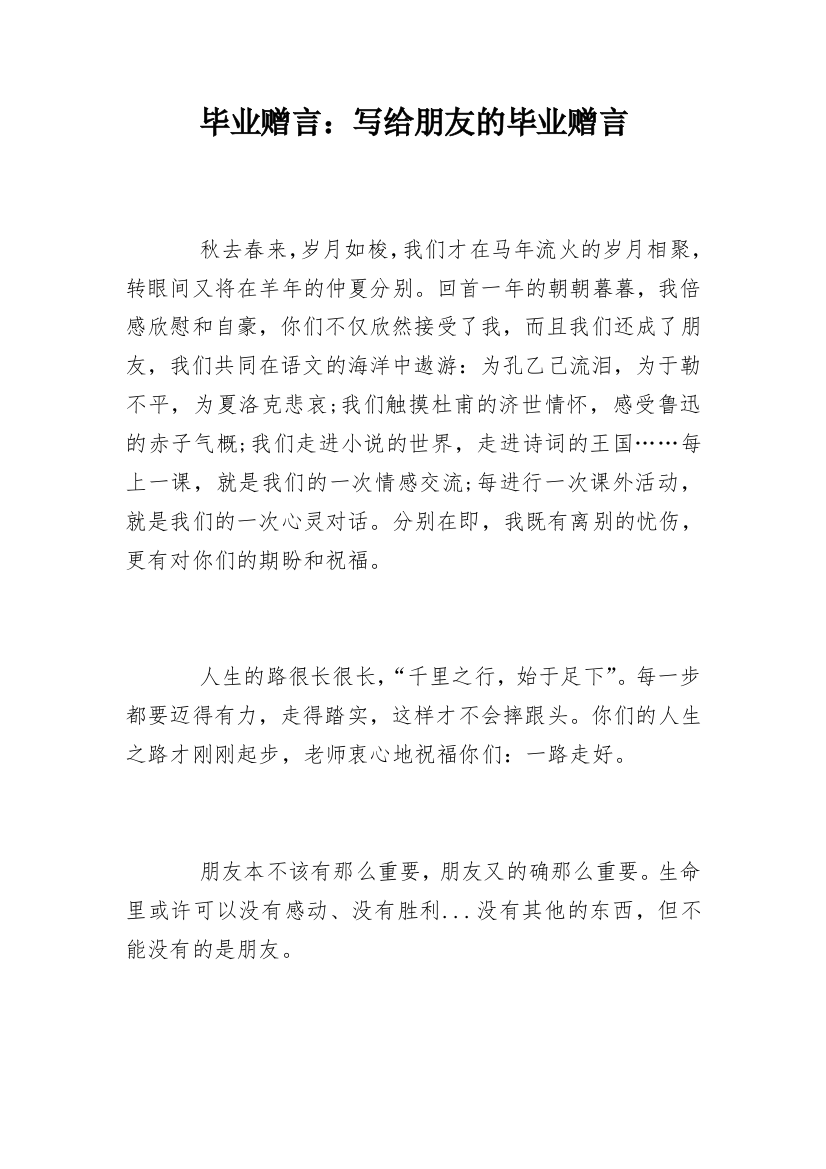 毕业赠言：写给朋友的毕业赠言_1