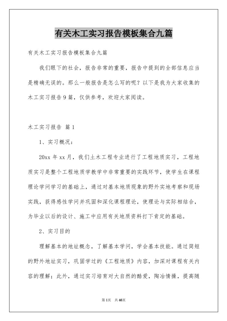 有关木工实习报告模板集合九篇