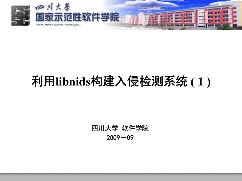 利用libnids构建入侵检测系统