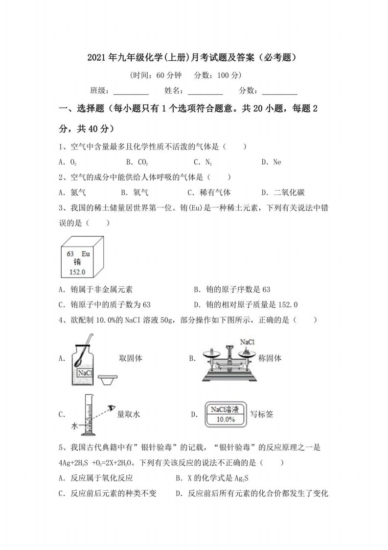 2021年九年级化学(上册)月考试题及答案