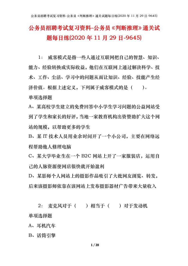 公务员招聘考试复习资料-公务员判断推理通关试题每日练2020年11月29日-9645