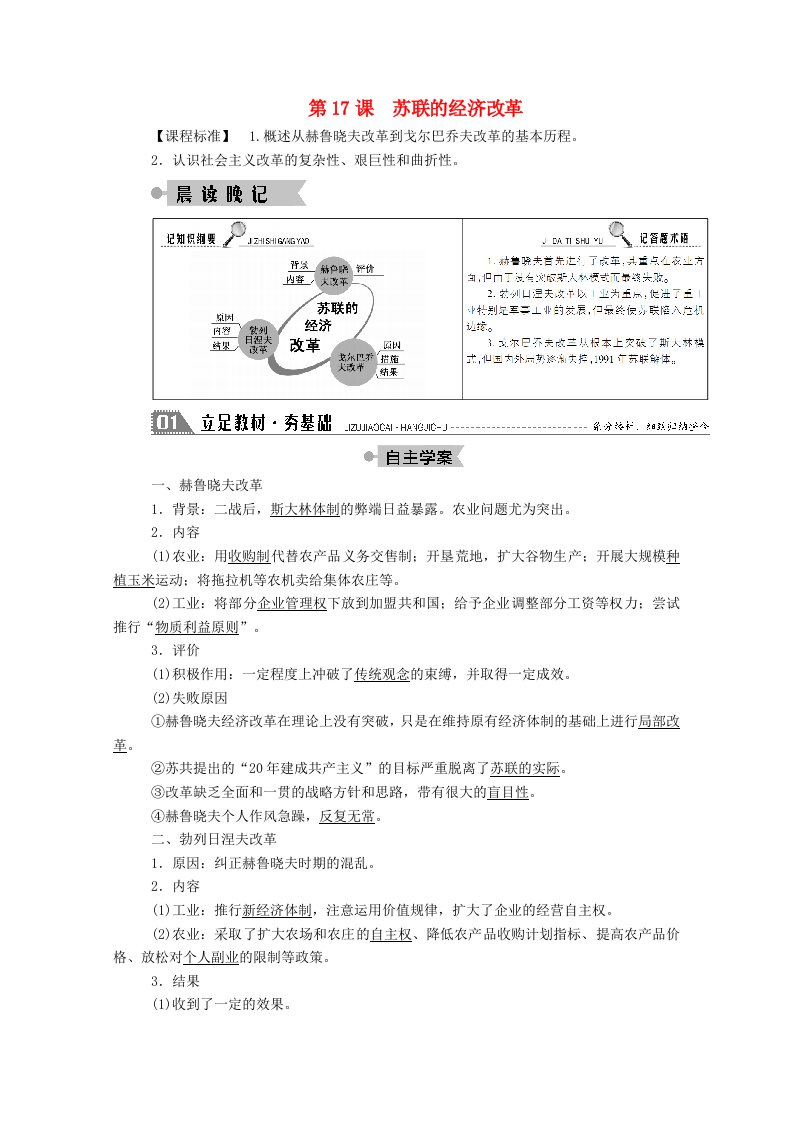 2020_2021学年高中历史第三单元各国经济体制的创新和调整第17课苏联的经济改革学案含解析岳麓版必修2