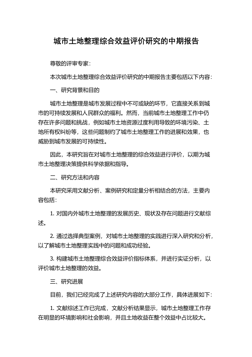 城市土地整理综合效益评价研究的中期报告