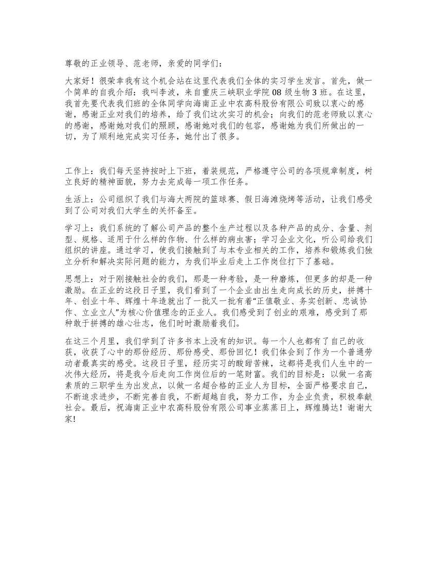 2021年实习结业学生代表发言稿