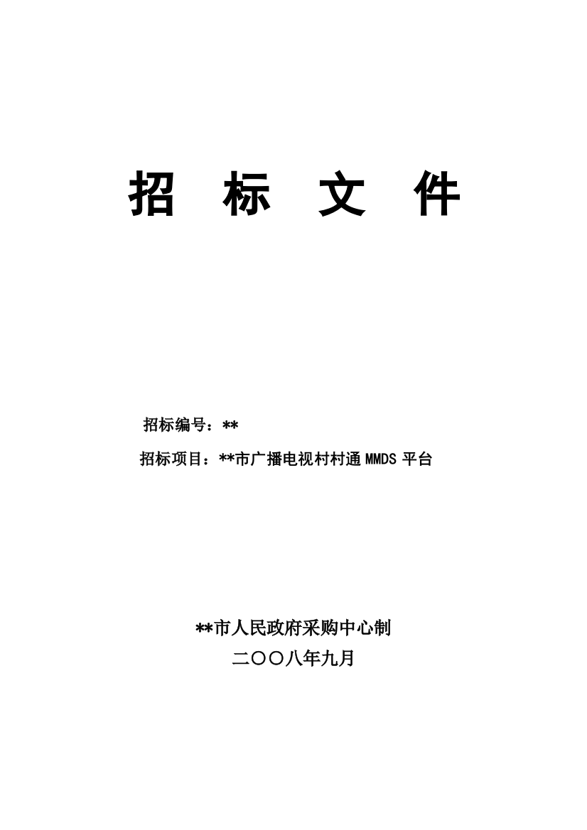 市广播电视村村通mmds平台招标文件