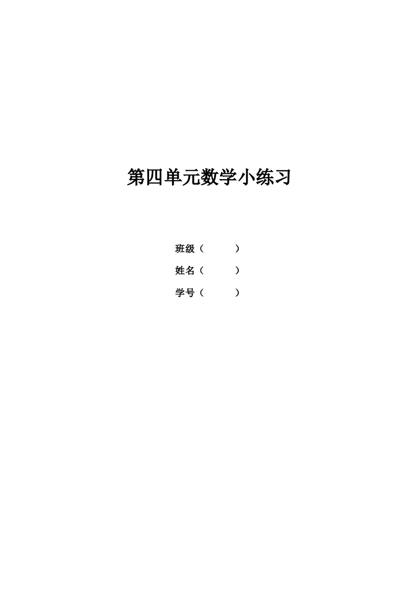 沪教版四年级下数学练习45单元