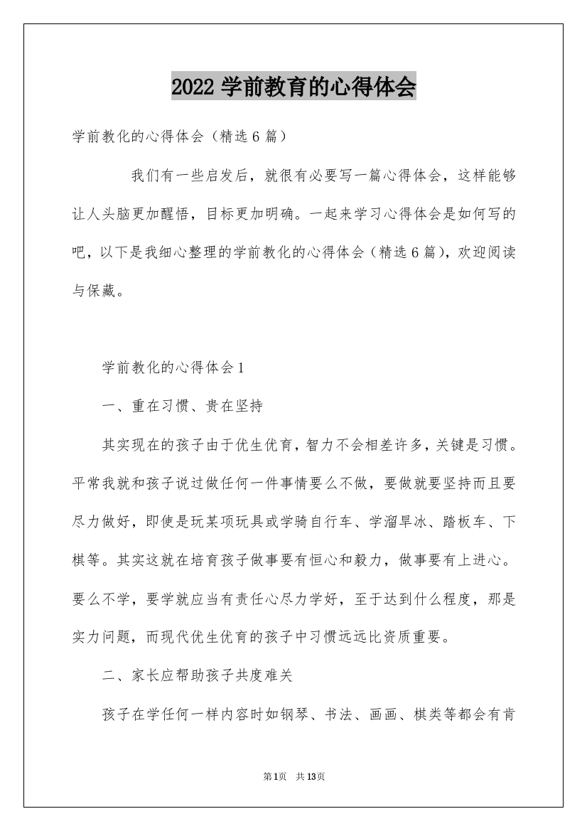 2022学前教育的心得体会_2